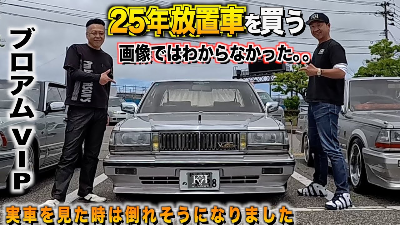 なんと25年間放置車両だったY30セドリックブロアムVIPの内装外装レビュー！初めて見た時は倒れそうになりましたIDOBATAYAさん【くるま小僧】