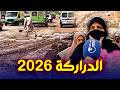 كارثة و ظروف مزرية تعيشها ساكنة الدراركة