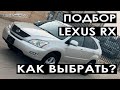 Подбор авто Lexus RX 350 2007 . Совет по Выбору Лексус РХ 350