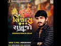 Vishvash Rakhjo Aalap Mp3 Song