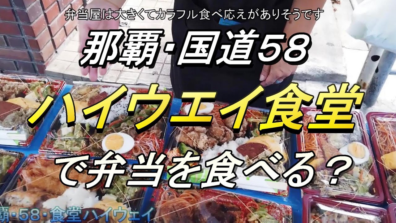 沖縄食堂 那覇市 国道58号線沿い ハイウエイ食堂 で弁当を食べる 泊港近くにある老舗の食堂 ハイウエイ食堂 でランチする動画 沖縄グルメ 名護そば Youtube 沖縄食堂 那覇市 国道58号線沿い ハイウエイ食堂 で弁当を食べる 泊港近くにある老舗の食堂 ハイウエイ食堂 でランチする動画 沖縄グルメ 名護そば Youtube