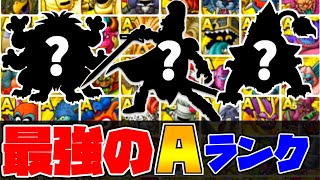 ドラクエタクト Sランクより強い Aランク 29選 高難易度から闘技場までわかりやすく図式 ゲーム実況 ドラクエタクト動画まとめ ドラクエタクト Sランクより強い Aランク 29選 高難易度から闘技場までわかりやすく図式 ゲーム実況 ドラクエタクト動画まとめ