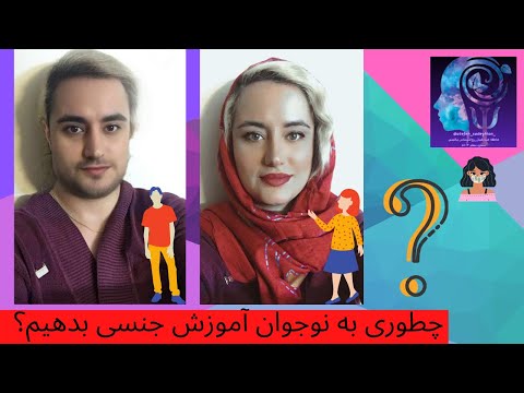 تصویری: آموزش نوجوانان: مشکلات و راههای غلبه بر آنها