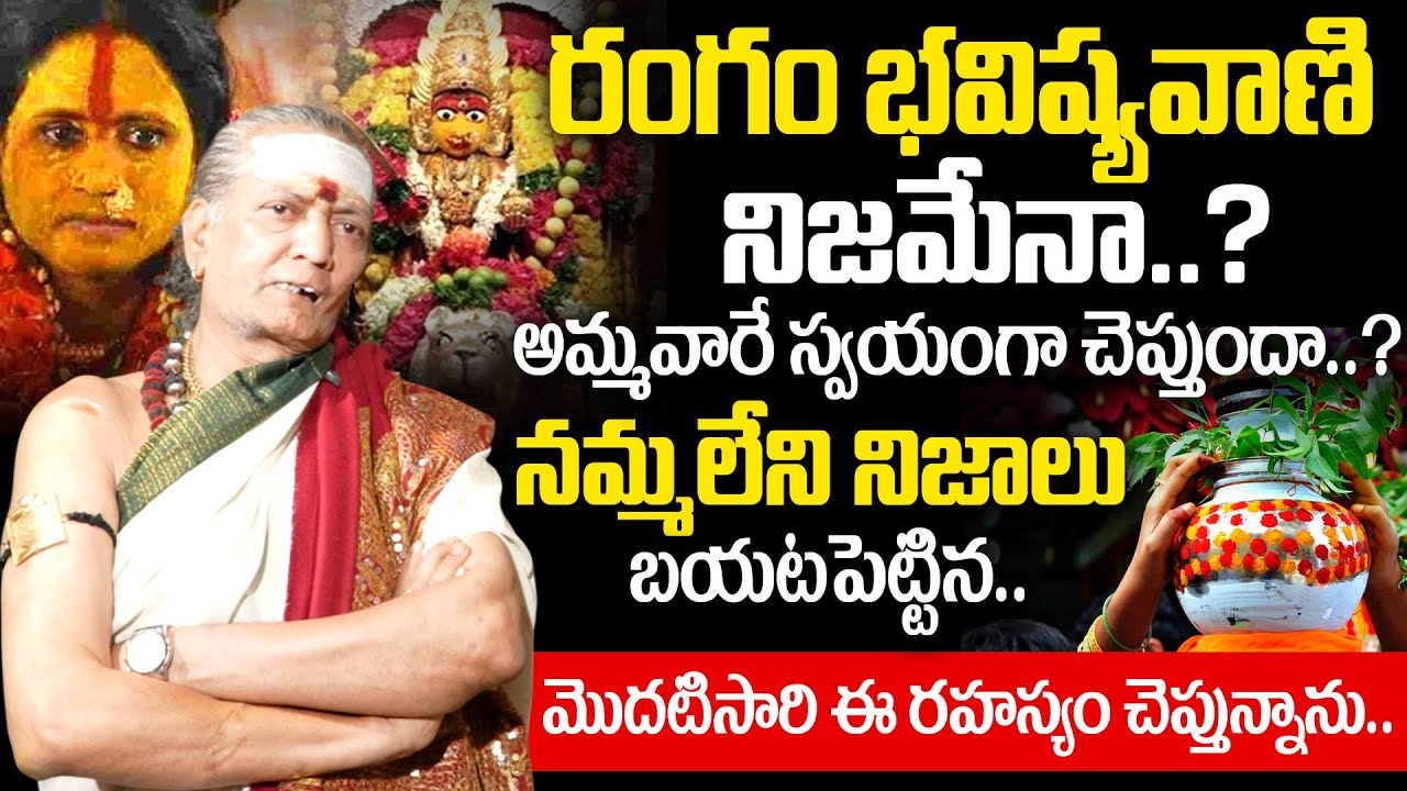 రంగం భవిష్యవాణి నిజమేనా ? | Brahmasri Venu Madhav Sharma About Rangam Bhavisya Vani | BRK