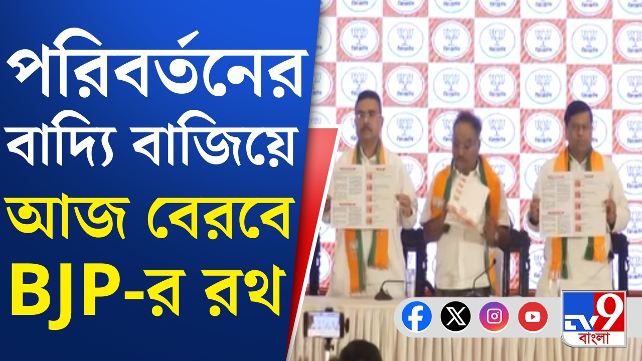 BJP Rathyatra, Parivartan Yatra: জেলায় জেলায় বিজেপির কর্মসূচি, কাল শহরে অমিত শাহ