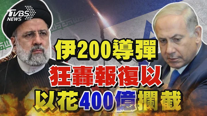 伊朗200導彈狂轟報復以色列 以空防一夜燒400億攔截99%攻擊｜TVBS新聞 @TVBSNEWS01 - 天天要聞