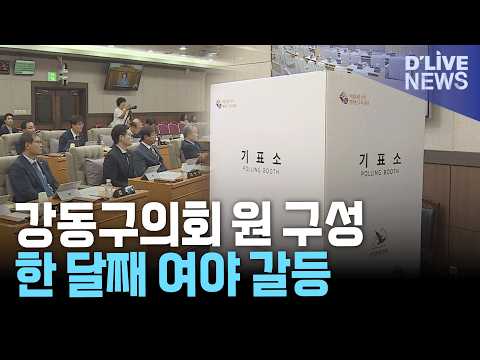 강동구의회 원 구성 갈등 한 달째…10일 상임위원장 선출 예고