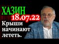 ХАЗИН. Мы подошли к ситуации, когда начинают сыпаться верхушки властных группировок