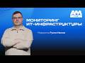 Мониторинг ИТ-инфраструктуры: как обеспечить SLA и управлять надежностью сервисов