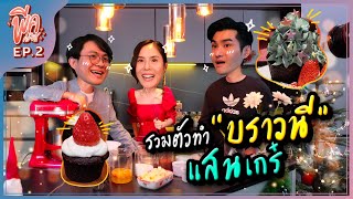 พีคค่ะซิส EP.2 | ซิสเรียกพลรวมปาร์ตี้ ชวนทำบราวนีสูตรพีคแสนเกร๋!