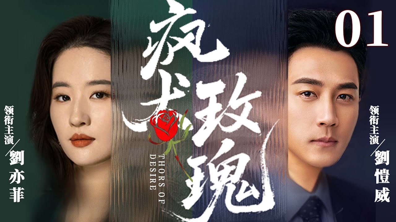 都市情感電視劇【瘋犬玫瑰】▶ 01 | 逃亡少爺落水失憶被收留，與救命女友情深似海，兩人小城定情，卻遭豪門阻攔，母親為遺產逼他棄愛（劉亦菲、劉愷威、馮紹峰） 💖中劇放映廳