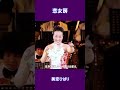 恋女房 美空ひばり#shorts