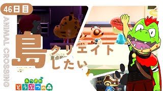 【46日目】島クリの下準備を進めていく【川鰐グラムのあつまれどうぶつの森実況】（あつ森・ポケ森）