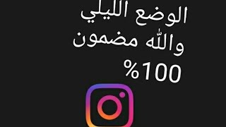 تفعيل الوضع الليلي في انستقرام لاي جهاز اندرويد والله مضمونة 100%