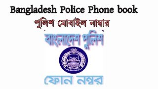 Bangladesh Police Phonebook, বাংলাদেশ পুলিশের মোবাইল নাম্বার !! বাংলাদেশ পুলিশ screenshot 1