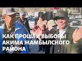 «Я член верховной партии». Как прошли выборы акима Жамбылского района?