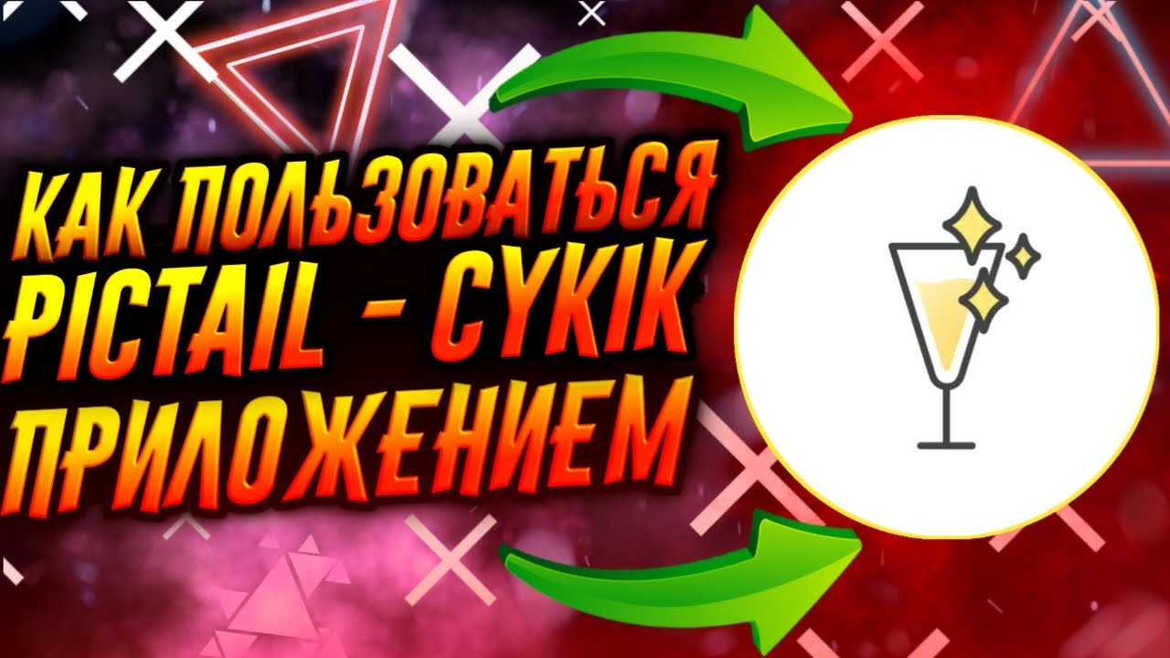 КАК ПОЛЬЗОВАТЬСЯ ПРИЛОЖЕНИЕМ PICTAIL - CYKIK / ТУТОРИАЛ