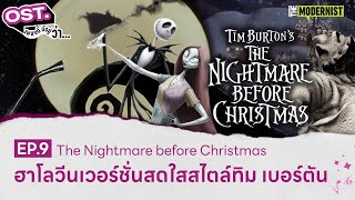 "The Nightmare before Christmas" ฮาโลวีนเวอร์ชั่นสดใสสไตล์ "Tim Burton" | OST.เพลงนี้มีอยู่ว่า EP.9