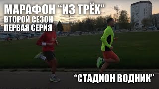 Фильм "Марафон из трёх". 2 сезон, 1 серия. "Стадион Водник"