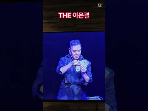 THE <strong>이은결</strong> #추석특집 #마술사 #<strong>이은결</strong> #shorts #당연하지tv #매직 #마술 #콘서트 #이은결마술사 #일루니셔스 #일루션  #실버레크강사강수진 #잘자 #오늘도 #수고했어요