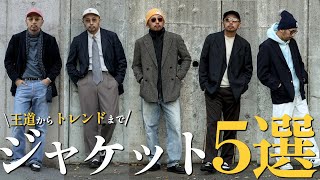 【ジャケットコーデ⑤選】王道アメトラから、ストリート系・スポーツMIXなど幅広い『着こなしテク』をご紹介！