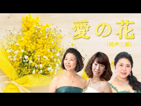 【Stimmgabel】愛の花【同声二部】
