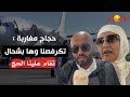وصول أول فوج من الحجاج المغاربة تكرفصنا وها الصعوبات اللي لقينا 