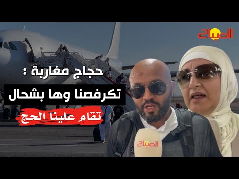 وصول أول فوج من الحجاج المغاربة تكرفصنا وها الصعوبات اللي لقينا
