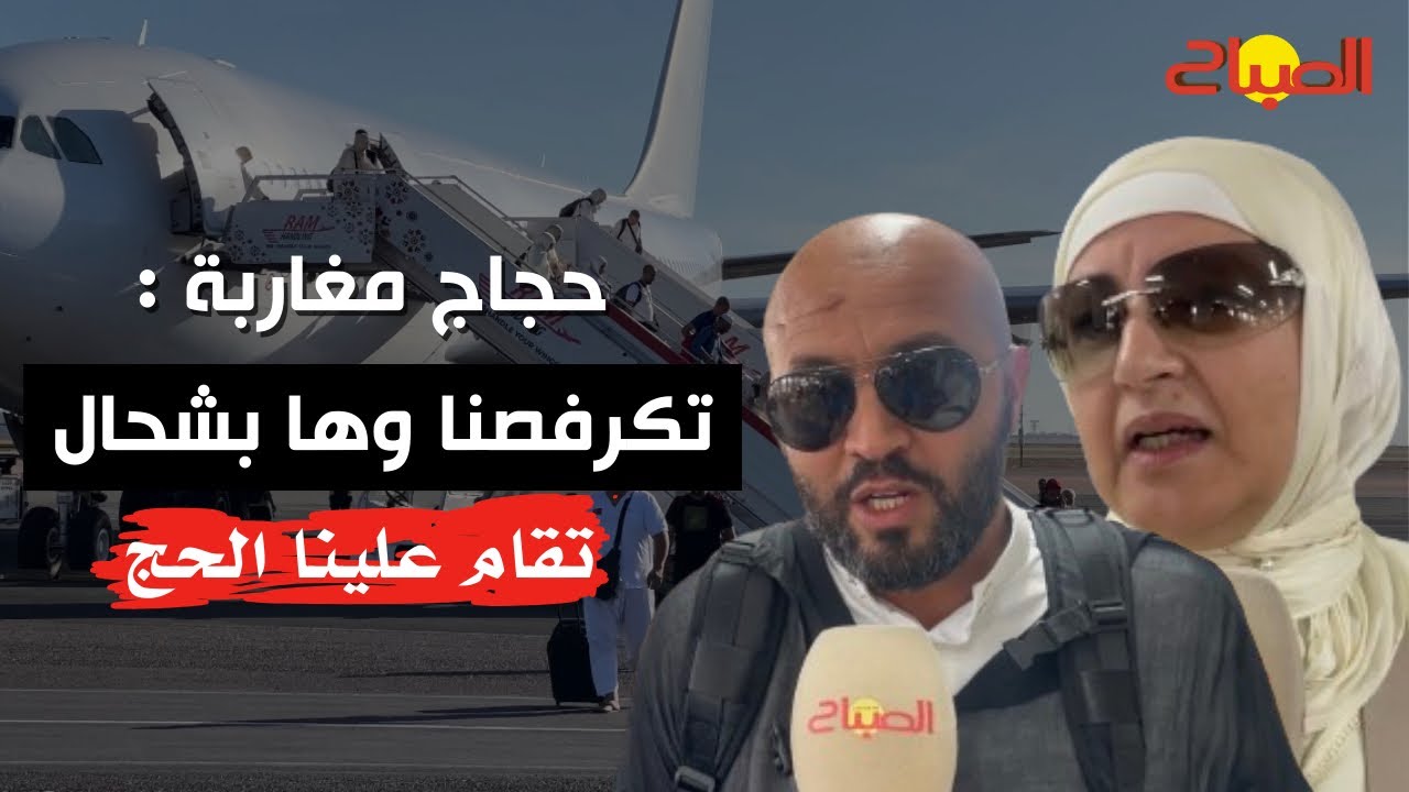 وصول أول فوج من الحجاج المغاربة: تكرفصنا وها الصعوبات اللي لقينا