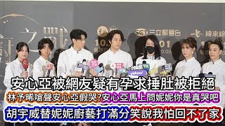 #安心亞被網友疑有孕求捶肚被拒絕#林予晞嗆聲安心亞假哭?安心亞馬上問妮妮你是真哭吧#胡宇威替妮妮廚藝打滿分笑說我怕回不了家#安心亞#林予晞#胡宇威#陳庭妮#懷秋#蔡詩芸#李玉璽#白潤音#華視#三立