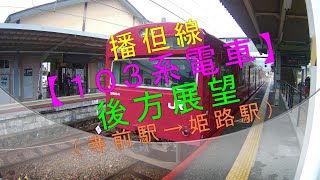 播但線【１０３系電車 後方展望（寺前駅→姫路駅）】