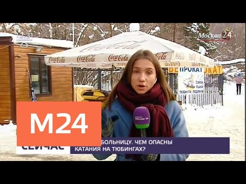 Смотреть фото Чем опасны катания на тюбингах - Москва 24 новости россия москва Смотреть фото Чем опасны катания на тюбингах - Москва 24 новости россия москва