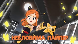 Brawl Stars 🦋 МЕТЕЛИК ПАЙПЕР ☂ Mariposa Piper