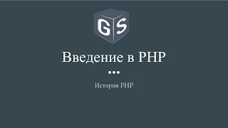 Введение в PHP - Урок 1 - История PHP Введение в PHP - Урок 1 - История PHP