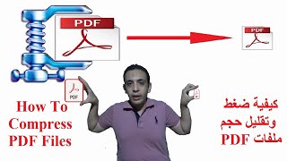 طريقة ضغط و تقليل حجم ملفات PDF بكل سهولة خطوة بخطوة - How to Reduce Size and Compress PDF Files