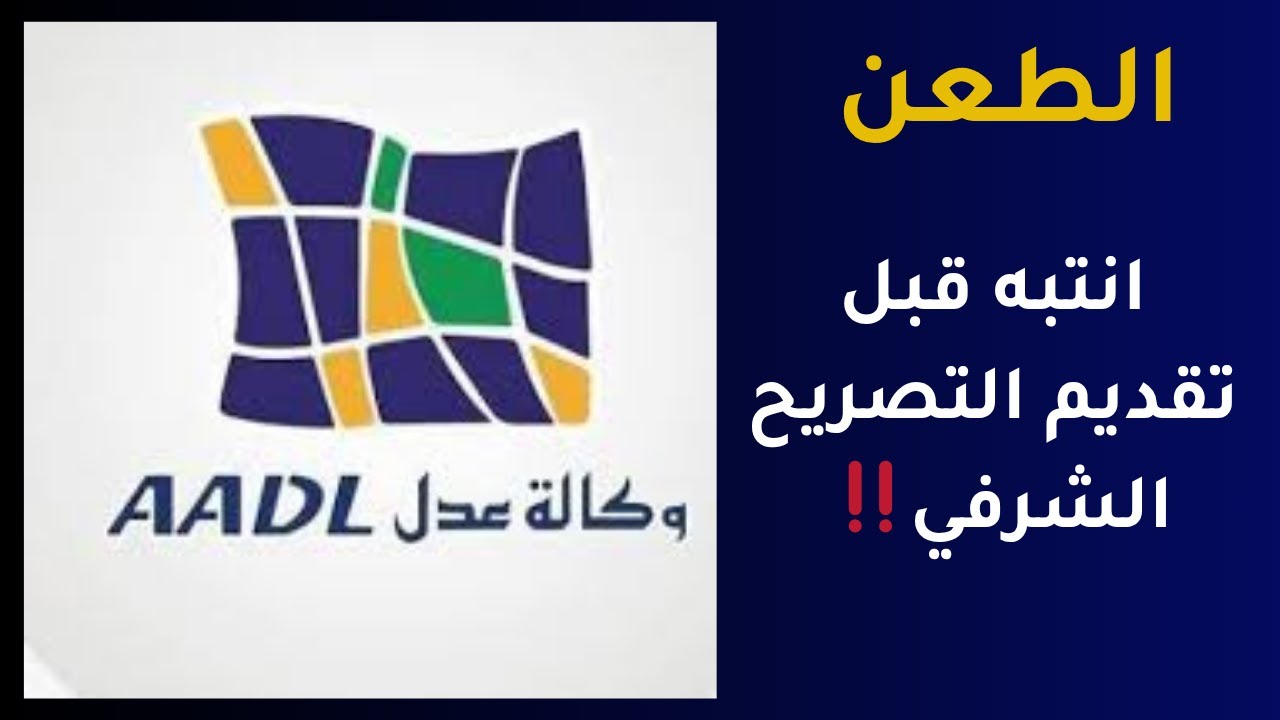 🚫 سبب خطير لرفض التصريح الشرفي في عدل 3 | تجنب هذا الخطأ الشائع!