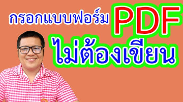 การกรอกแบบฟอร์มใน pdf โดยไม่ต้องเขียน | krucompost