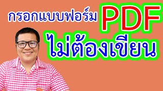 การกรอกแบบฟอร์มใน pdf โดยไม่ต้องเขียน | krucompost