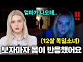 12살 독일소녀가 한국 방송을 보고 3개월 지나면 벌어지는 일.. (한국 방송의 무서움..)