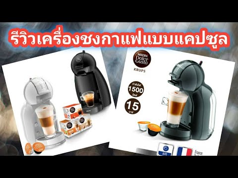 รีวิวเครื่องชงกาแฟแคปซูล NESCAFÉ Dolce Gusto รุ่น mini me กาแฟพรีเมียมทำได้เองที่บ้าน