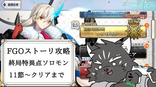 【ミリしらFGO】人理をかけた戦い！！ラストバトル！！【Vtuber/シモン・ウォルフ】