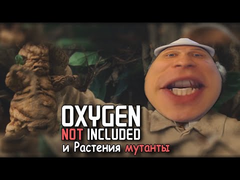 Видео: Oxygen not included [DLC] Обзор растений мутантов