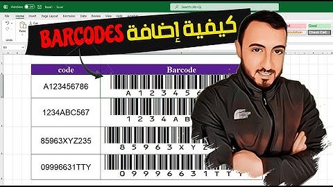 كيفية إصدار بار كود في الاكسل | How to Create Barcodes in Excel