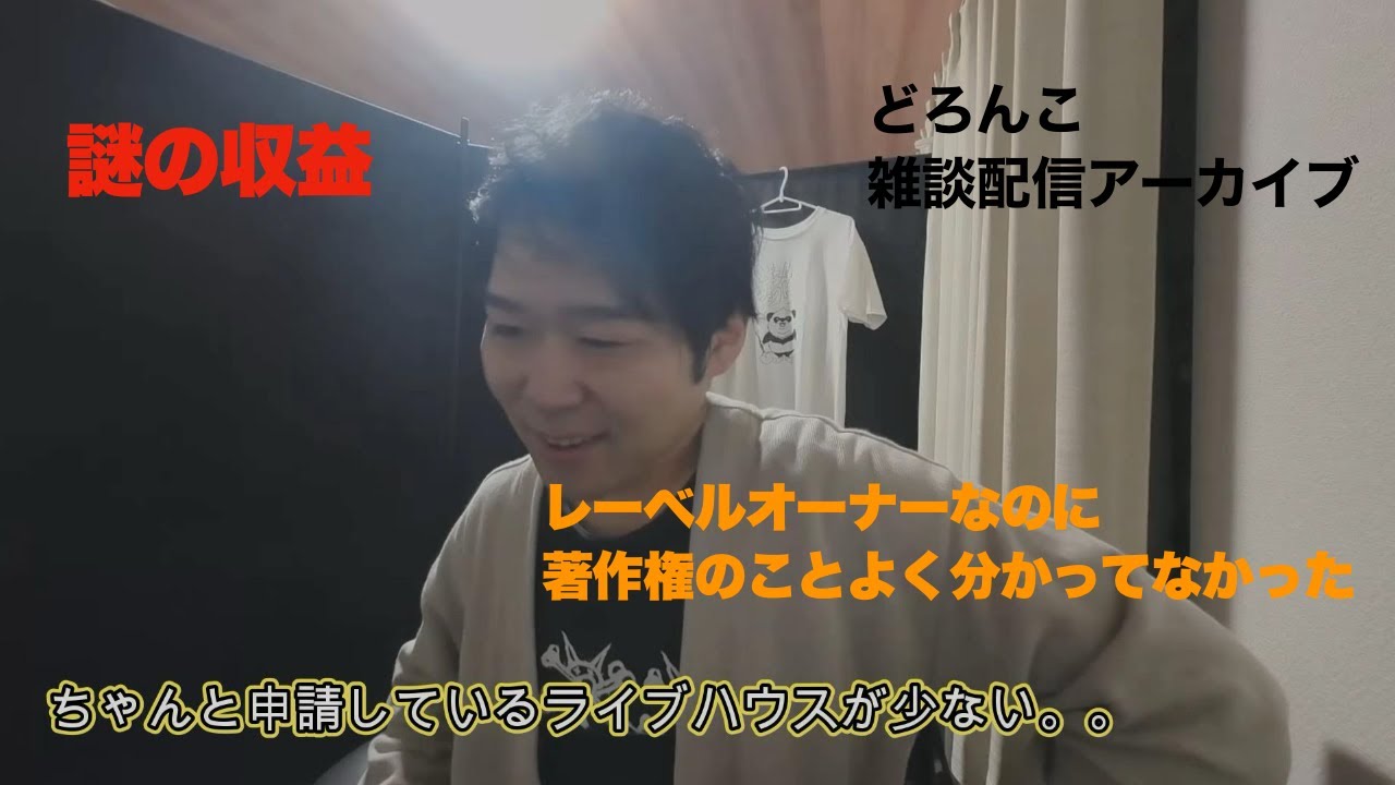 どろんこファクトリー 雑談ライブ配信アーカイブ 2024.10.3