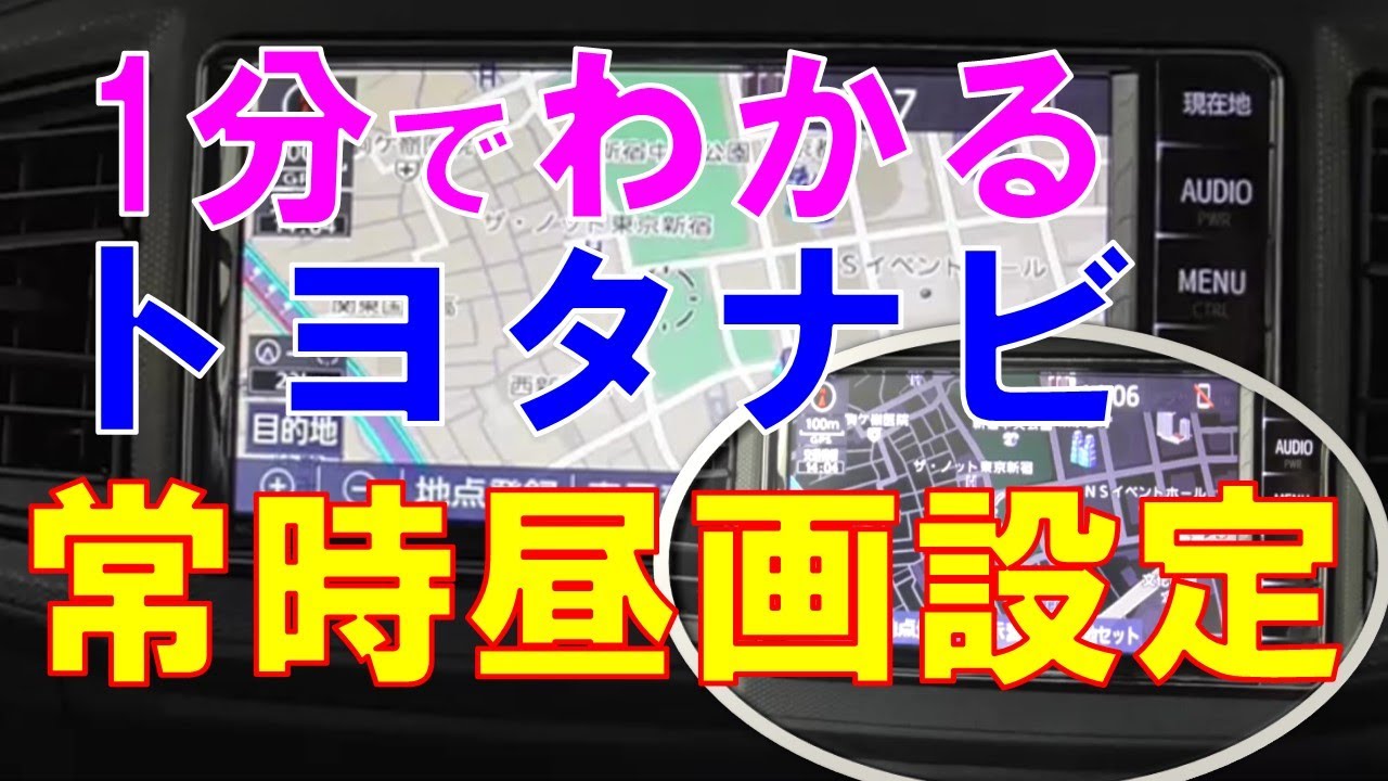 1分でわかる、トヨタナビ常時昼画設定方法 - YouTube