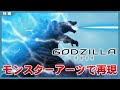 S.H.MonsterArtsで「GODZILLA 怪獣惑星」を再現する。