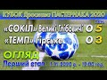 “Сокіл” Великі Глібовичі - “Темп” Гірське 0:0, 5:3 п. Огляд. Кубок Я.Пастернака 2020. 1-й етап. 1.ХІ