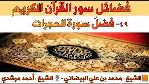 ٤٩- فضلُ سورة الحجرات | فضائل سور القرآن الكريم | الشيخ أحمد مرشدي