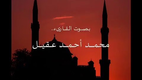 سورة ق - تلاوة رائعة - للقارىء محمد احمد عقيل