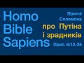 Про Путіна і зрадників в притчах Соломона 6:12-35 / Homo Bible Sapiens